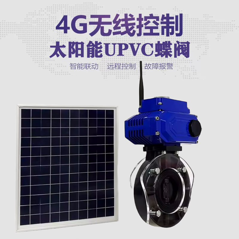 府谷皓久 无线太阳能远程控制蝶阀 光伏板发电 精准控制 开关迅速 农田灌溉